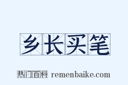 乡长买笔是什么意思的图片
